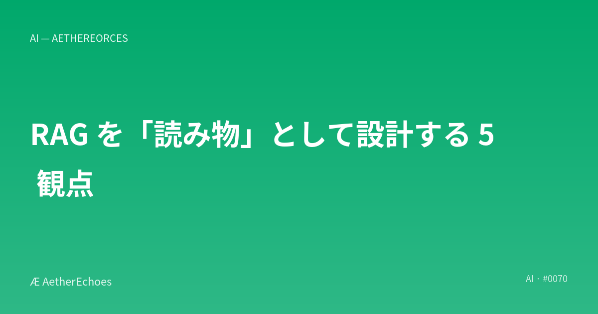 RAG を「読み物」として設計する 5 観点