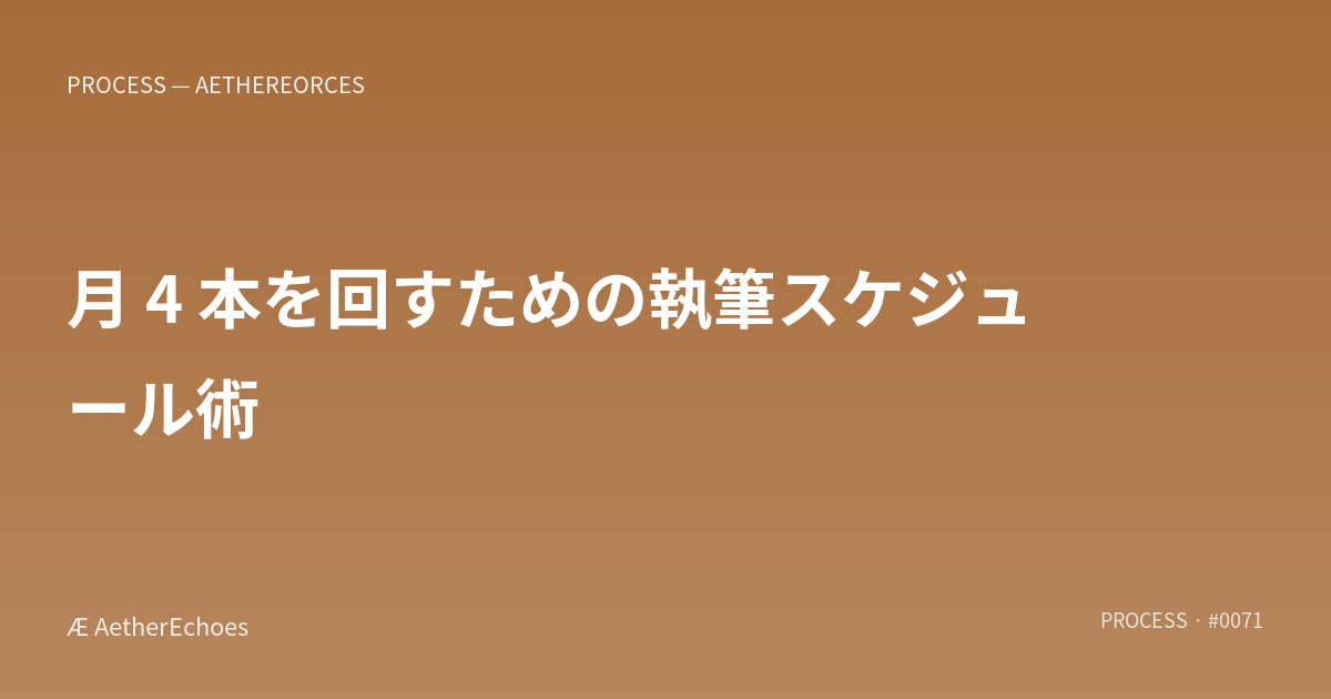 月 4 本を回すための執筆スケジュール術