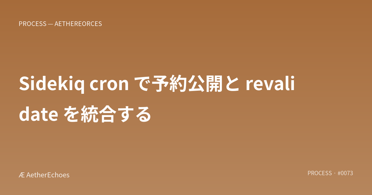 Sidekiq cron で予約公開と revalidate を統合する