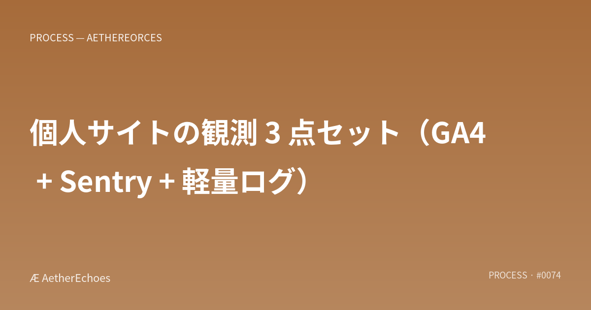 個人サイトの観測 3 点セット（GA4 + Sentry + 軽量ログ）