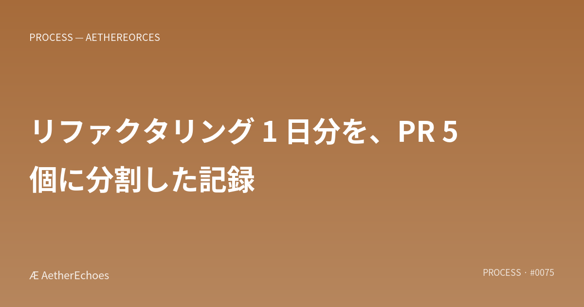リファクタリング 1 日分を、PR 5 個に分割した記録