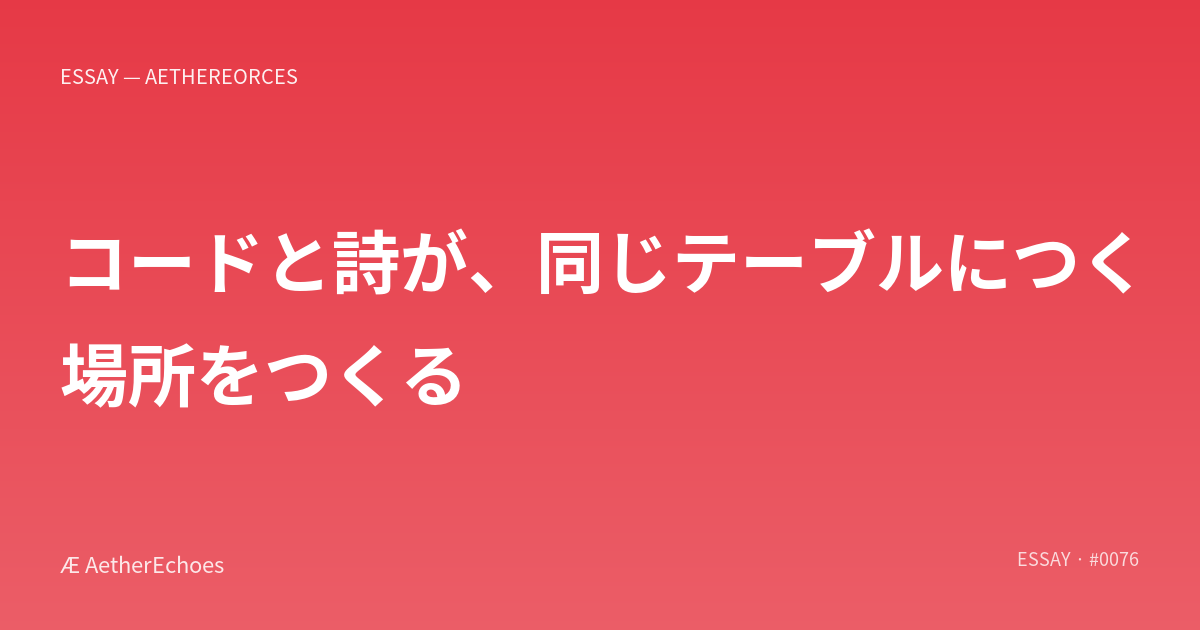 コードと詩が、同じテーブルにつく場所をつくる