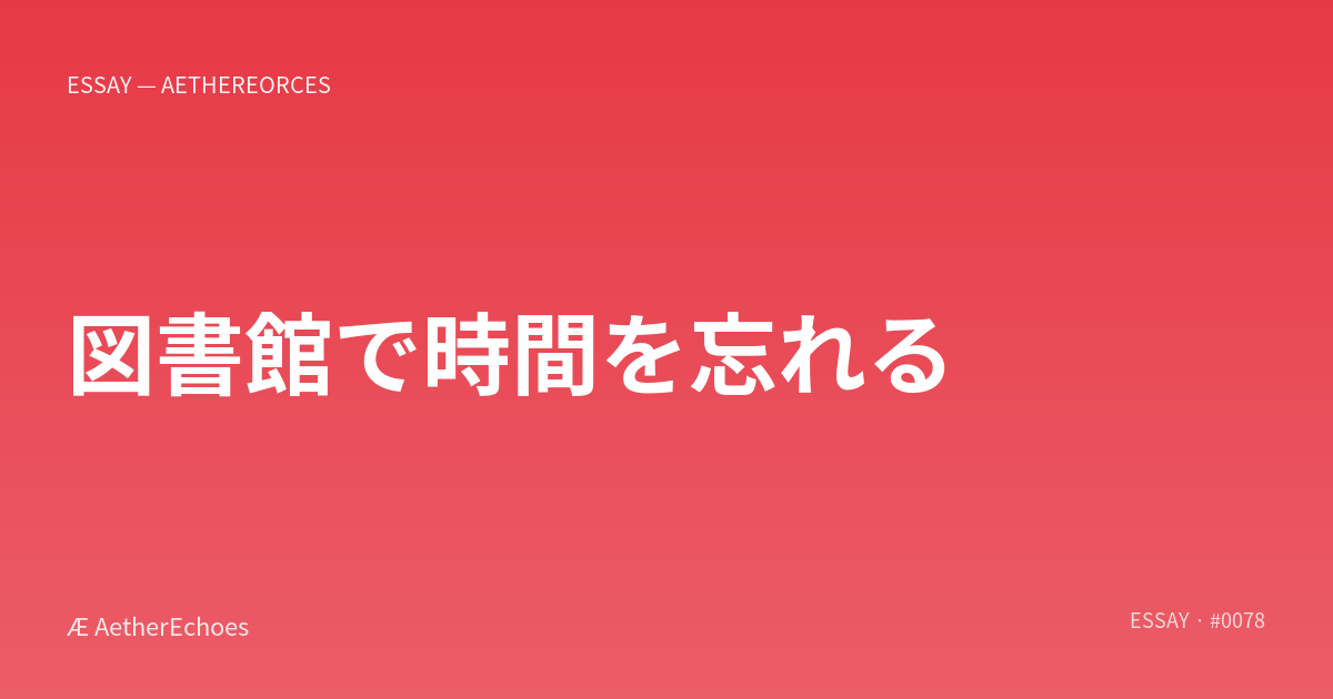 図書館で時間を忘れる