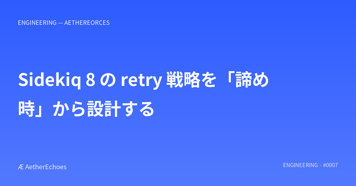 Sidekiq 8 の retry 戦略を「諦め時」から設計する