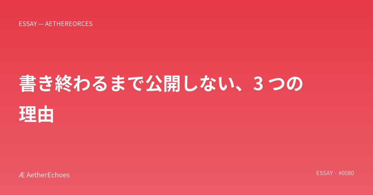 書き終わるまで公開しない、3 つの理由