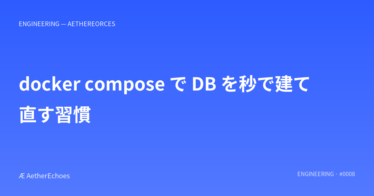 docker compose で DB を秒で建て直す習慣